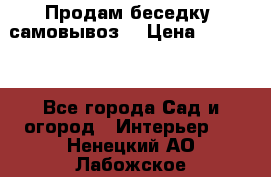 Продам беседку ,самовывоз  › Цена ­ 30 000 - Все города Сад и огород » Интерьер   . Ненецкий АО,Лабожское д.